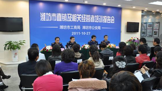潍坊市工商与公安联合举行直销及相关经营者培训报告会